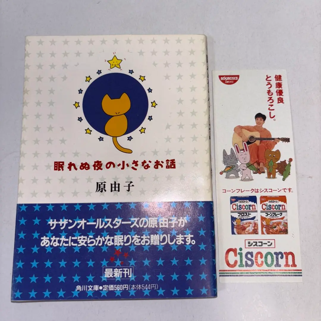 レア　1992　眠れぬ夜の小さなお話　ぬいぐるみ　原由子 Amazon.co.jp: 眠れぬ夜の小さなお話 原由子 ぬいぐるみ