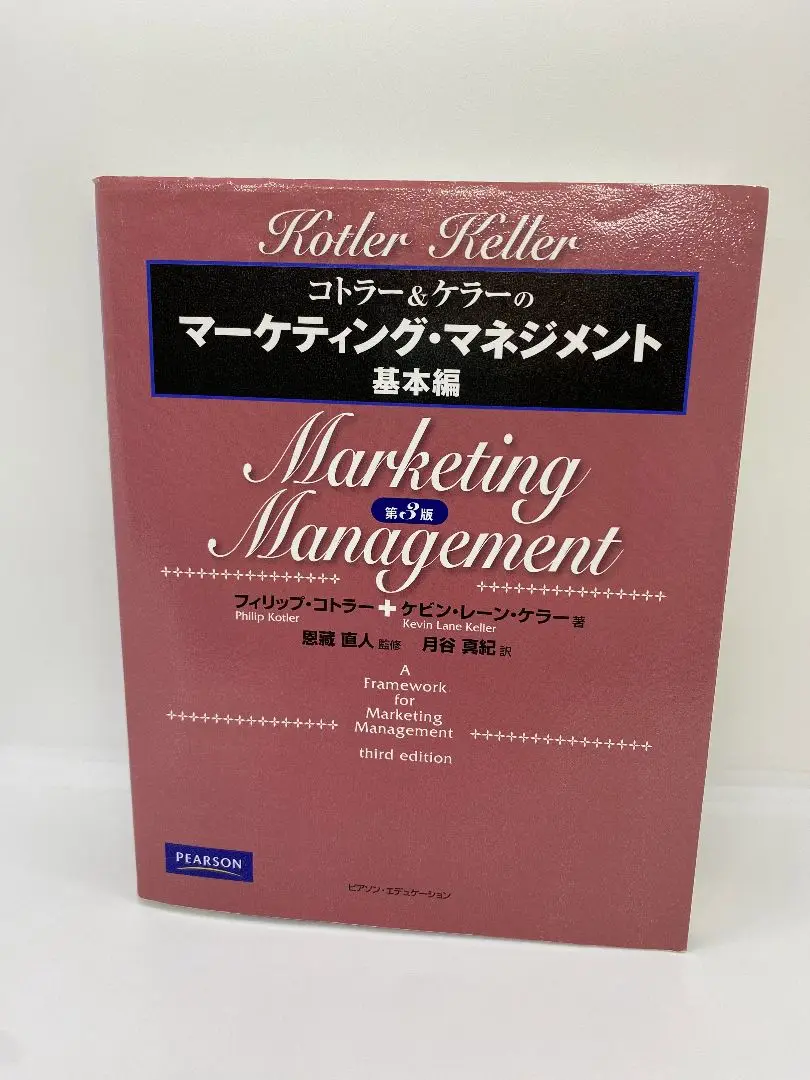 新品！「コトラー&amp;ケラーのマーケティング・マネジメント」 コトラー&ケラーのマーケティング・マネジメント 第12版 - 丸善