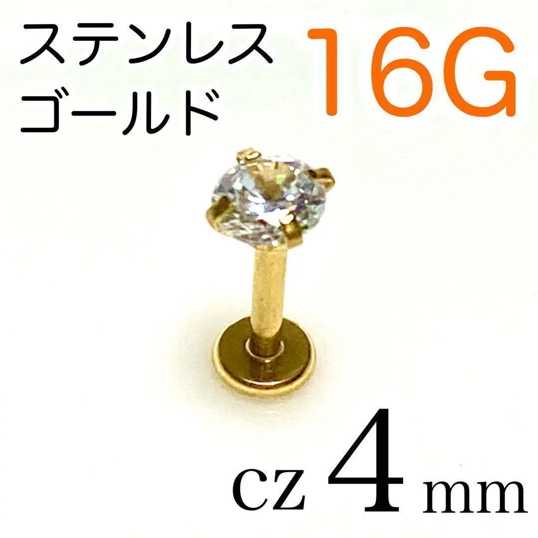 16G CZ锆石 唇环耳钉 金色 1个 cz4mm 的縮圖