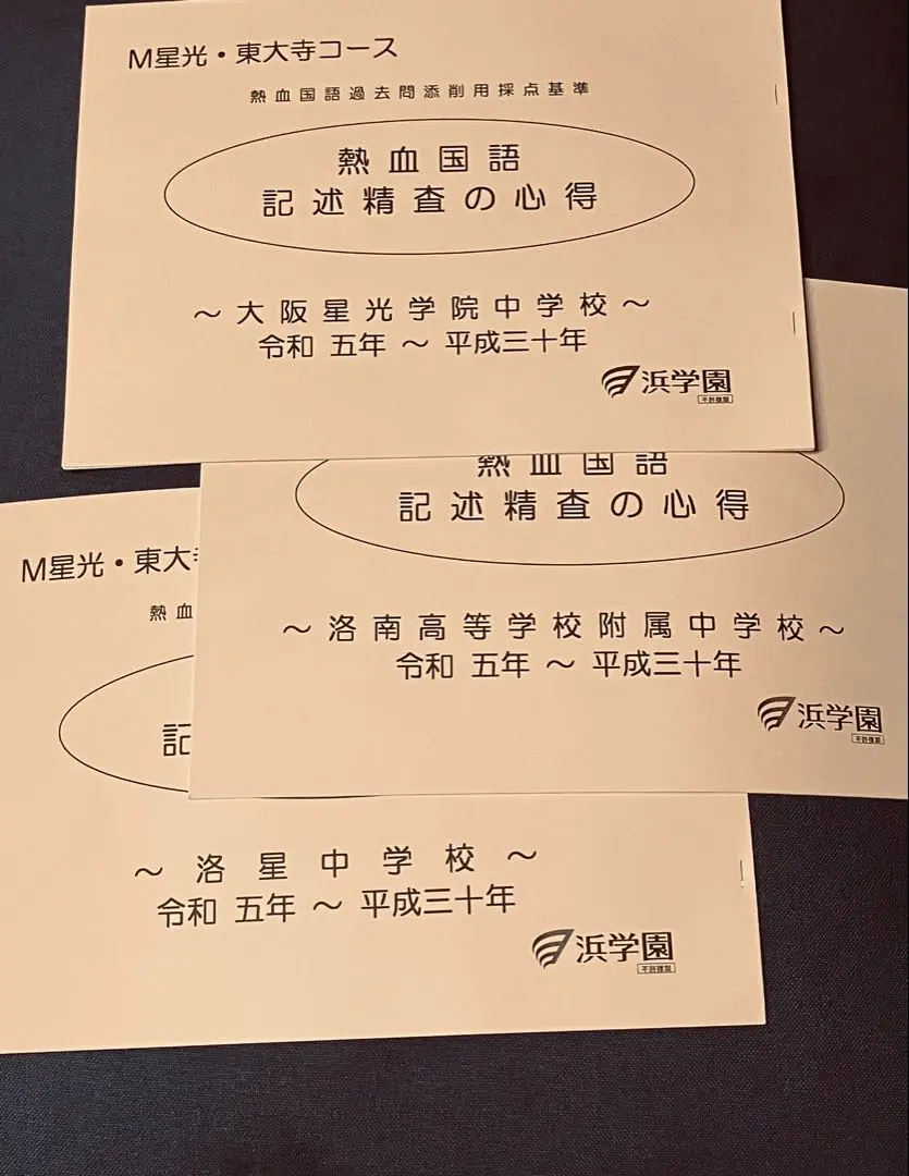 ✿大阪星光学院【赤本&浜学園過去問解説&DVDフルセット】 ✿大阪星光学院【赤本&浜学園過去問解説&DVDフルセット】