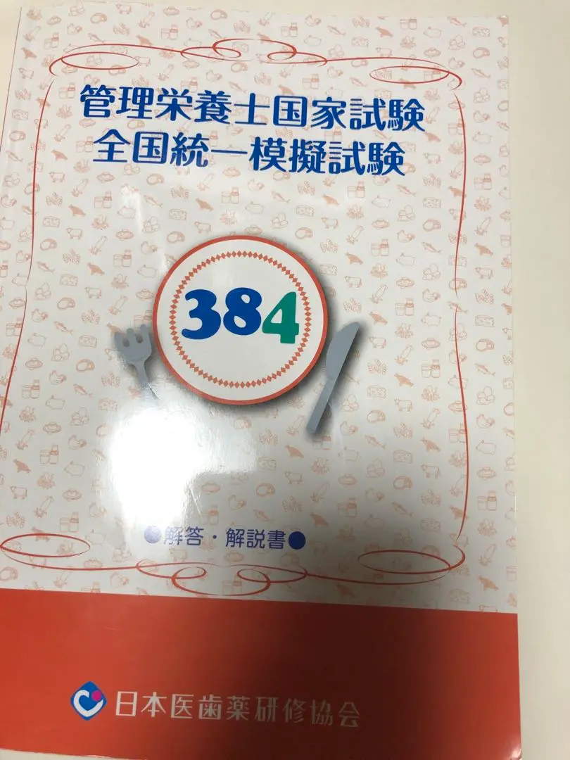 日本医歯薬研修協会 管理栄養士国家試験 全国統一模擬試験 382〜384 解答・解説書 2024年合格目標 状態良い 3冊 039M4D 日本医歯薬研修協会 管理栄養士国試 382～384 全国統一模擬試験