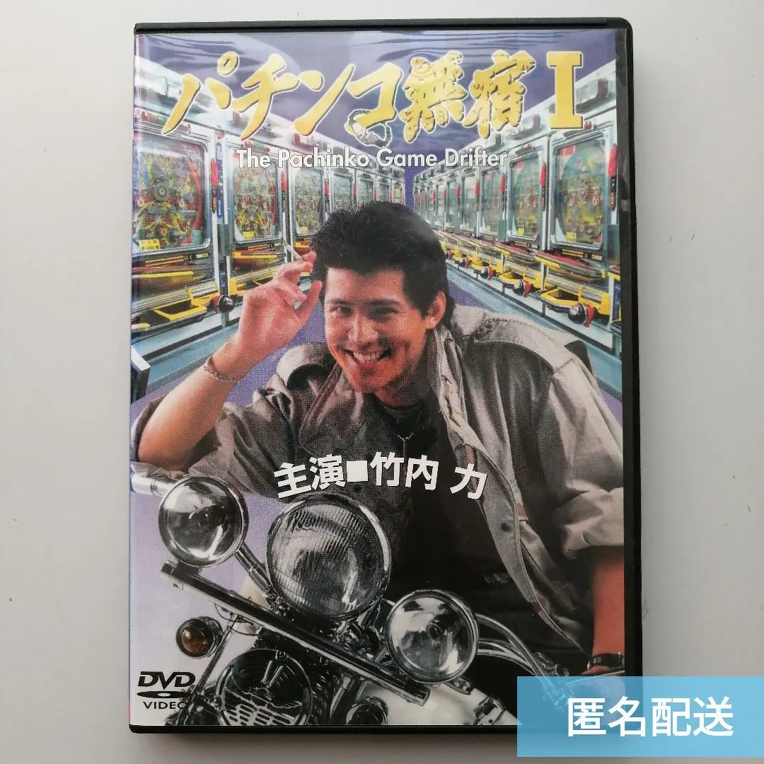 (未使用･未開封品)パチンコ無宿 DVD-BOX 2025年最新】Yahoo!オークション -パチンコ無宿の中古品・新品