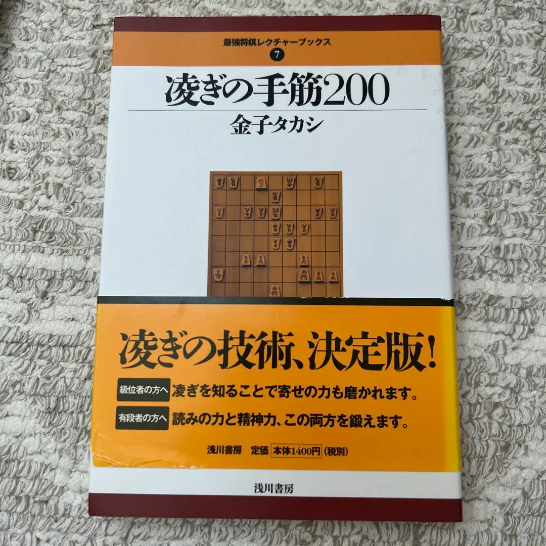 凌ぎの手筋200 (最強将棋レクチャーブックス) Amazon.co.jp: 凌ぎの手筋200 (最強将棋レクチャーブックス 7