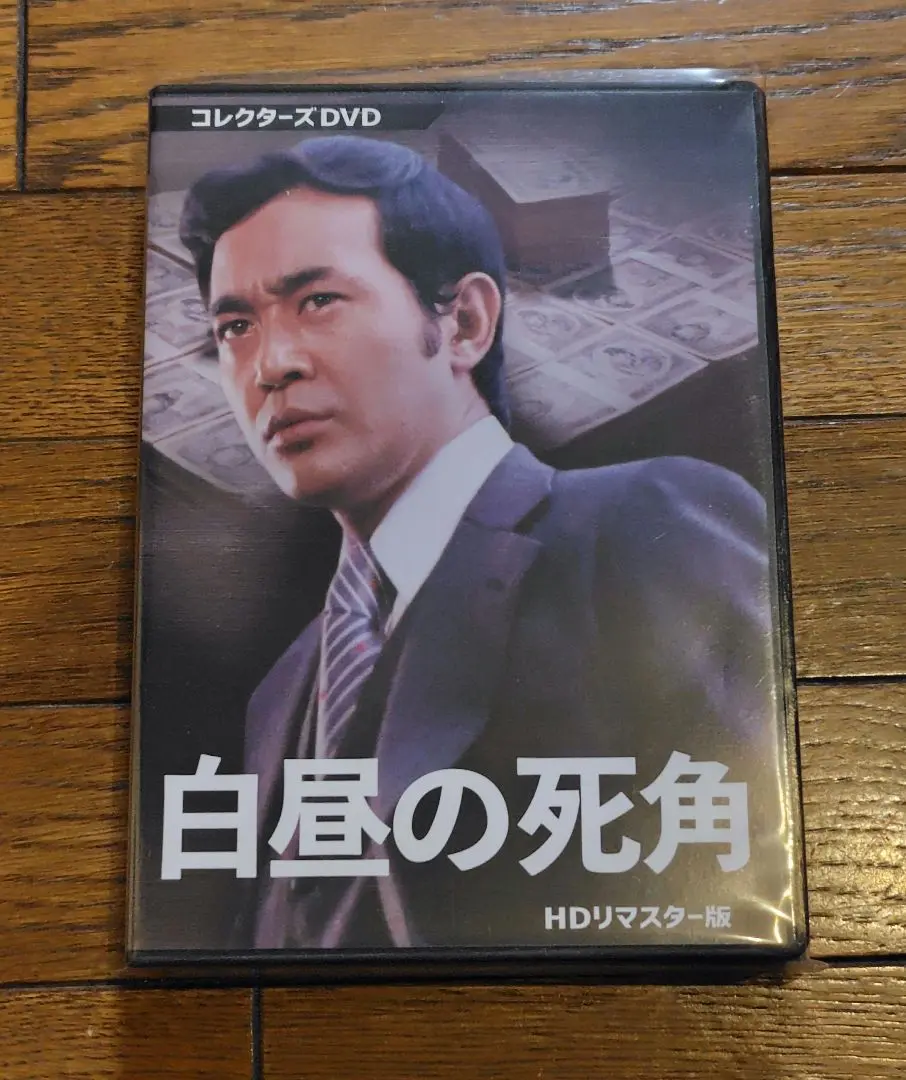 白昼の死角 DVD BOXリマスター版〈3枚組〉渡瀬恒彦 Amazon.co.jp: 白昼の死角 HDリマスター版 テレビドラマ