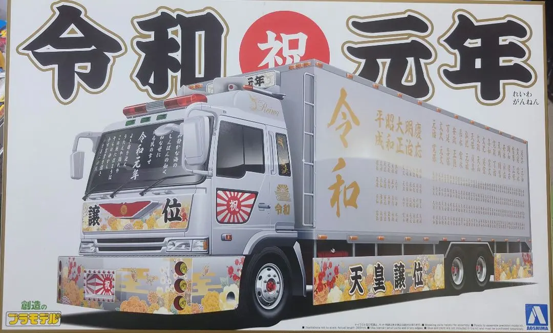 未組立　アオシマ1/32　バリューデコトラ　令和元年 アオシマ 1/32 バリューデコトラ 令和元年(大型冷凍車）｜ホビー