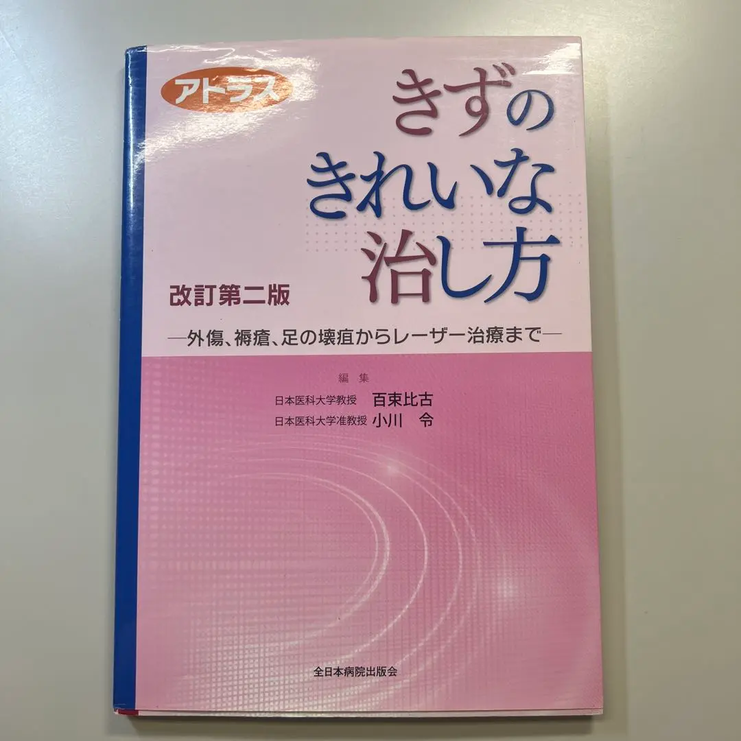 裁断済　傷あとの治療 小川 令 裁断済】傷あと治療 小川令 克誠堂出版 ケロイド 本 医学書 形成