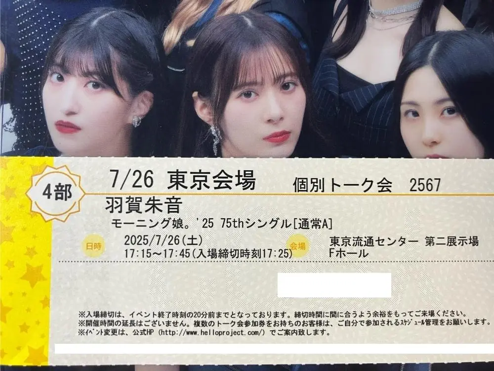 羽賀朱音 7/27 1部1枚と2部2枚 モーニング娘。 個別トーク会 羽賀朱音 7/27 1部1枚と2部2枚 モーニング娘。 個別トーク会