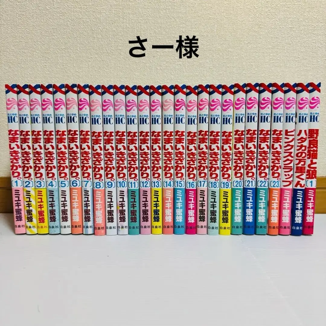 なまいきざかり。全巻セット＋ピンクスクラップ＋ハダカの万里くん 2025年最新】ハダカの万里くんの人気アイテム - メルカリ