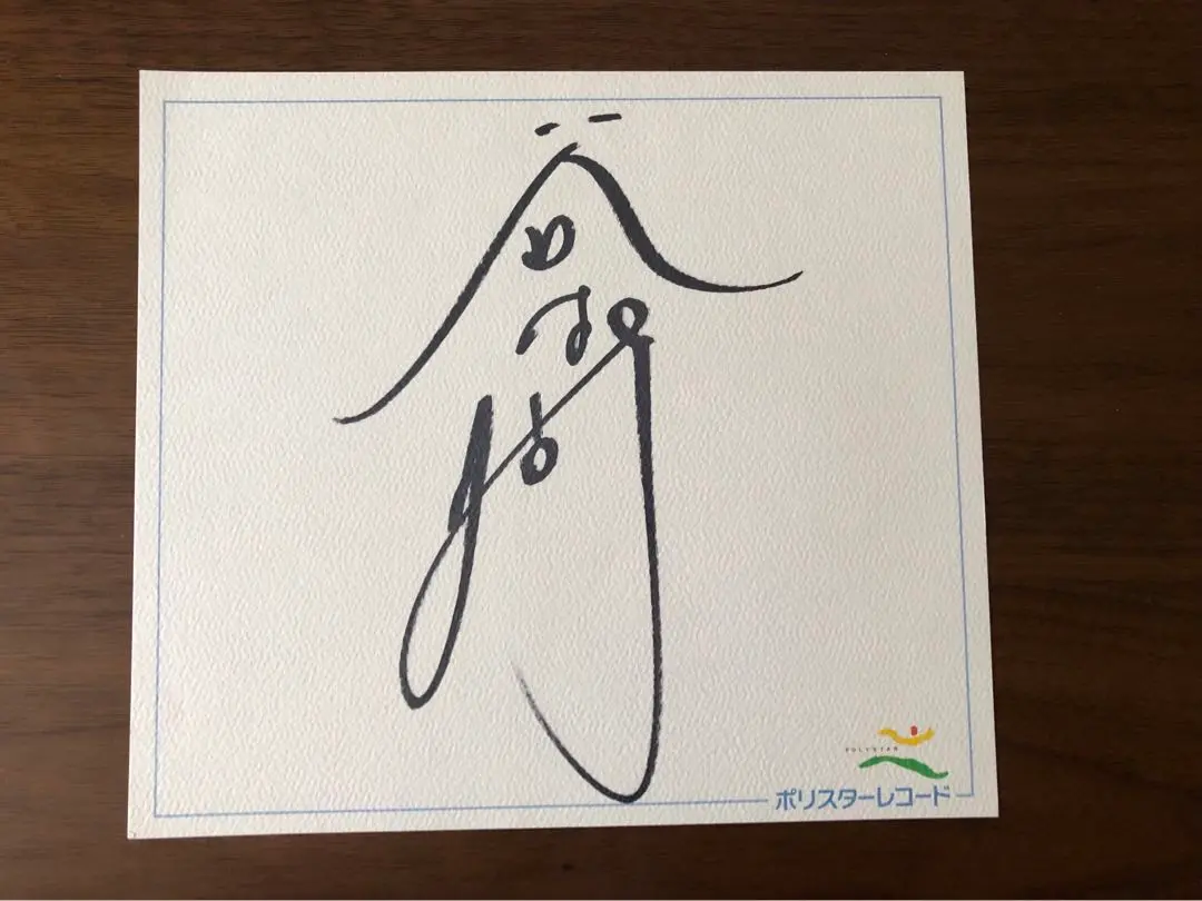 ⭐️谷村新司さん直筆サイン 2025年最新】谷村新司 サインの人気アイテム - メルカリ