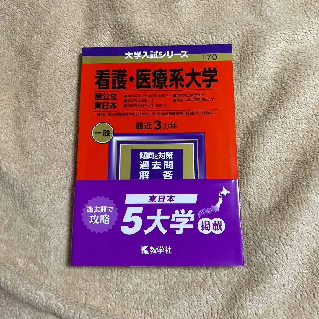 2025年最新】福島県立医科大学看護学部看護学科の人気アイテム