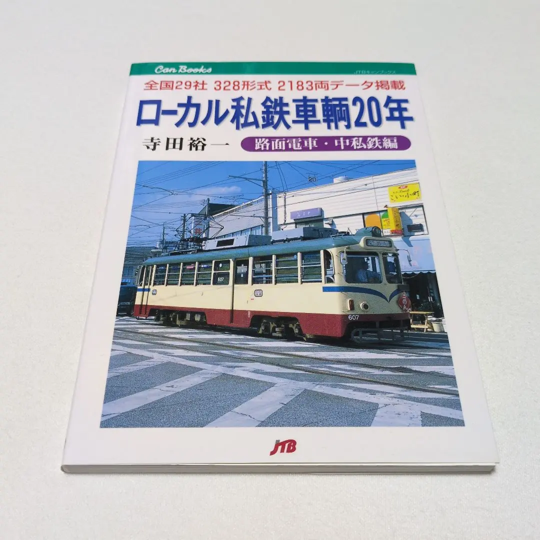 2025年最新】私鉄電車ガイドブックの人気アイテム - メルカリ