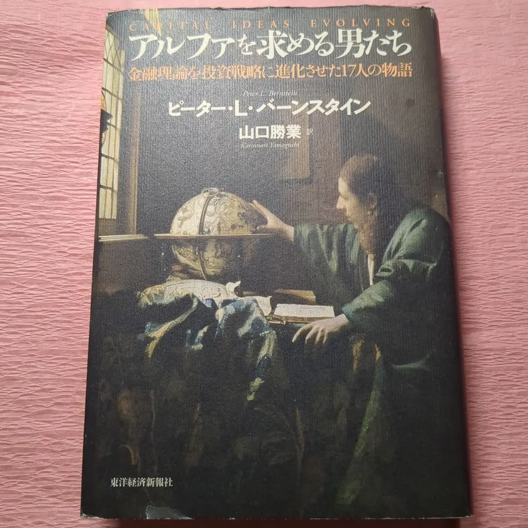 アルファを求める男たち 金融理論を投資戦略に進化させた17人の物語 アルファを求める男たち――金融理論を投資戦略に進化させた17人の