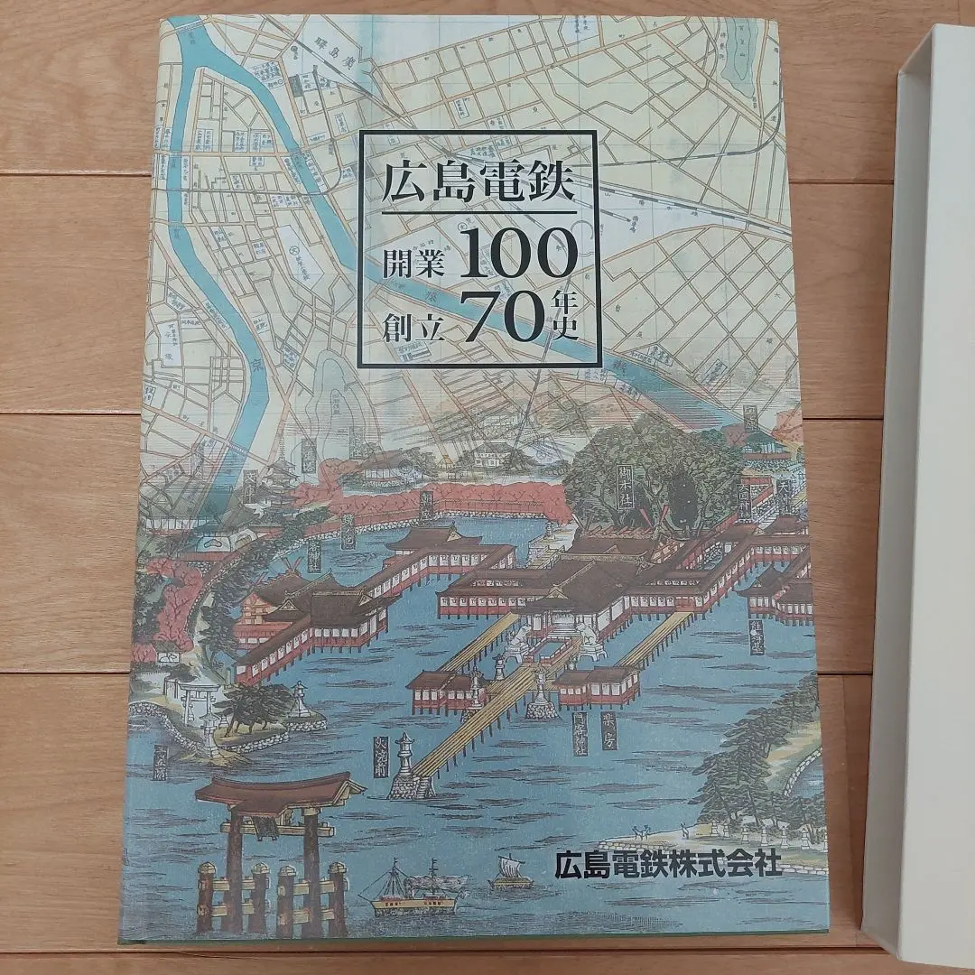 2025年最新】広島電鉄開業100創立70年史（広島電鉄開業100年