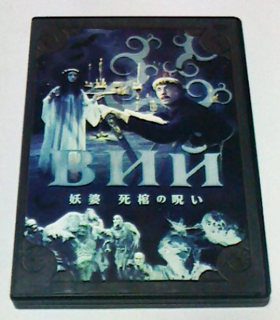 妖婆 死棺の呪い('67ソ連) Amazon.co.jp: 妖婆 死棺の呪い [DVD] : レオニード・クラヴレフ