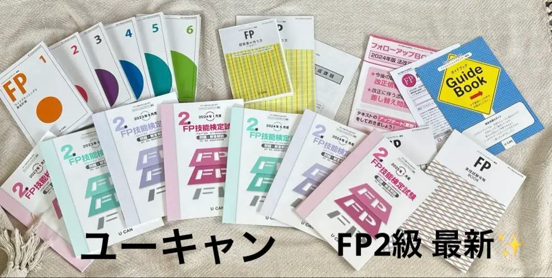 【最終価格】2024年度版　ユーキャン　FP講座　テキスト&問題集 これだけで完成！ユーキャンのFP2級・AFP でるとこ攻略問題集