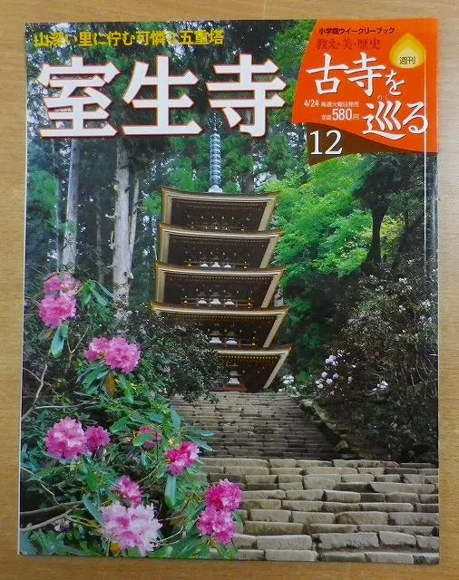 古寺を巡る　全巻　小学館ウィークリーブック　雑誌　寺 古寺を巡る 全巻 小学館ウィークリーブック 雑誌 寺
