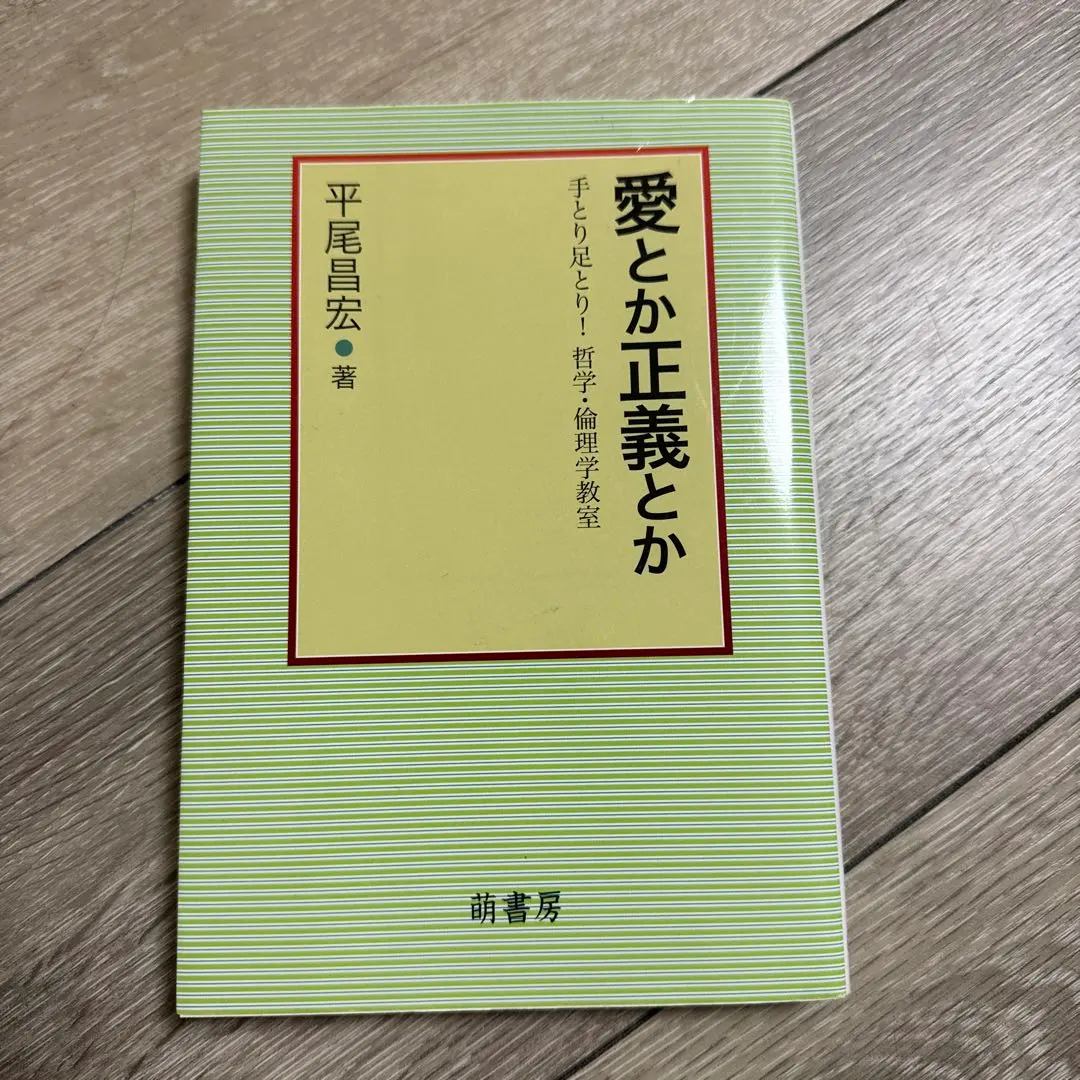 Thumbnail of Love, Justice, etc. by Masahiro Hirao