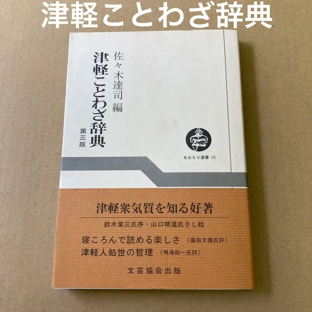 Thumbnail of Tatsuji Sasaki's "Tsugaru Proverbs Dictionary" (3rd Edition)