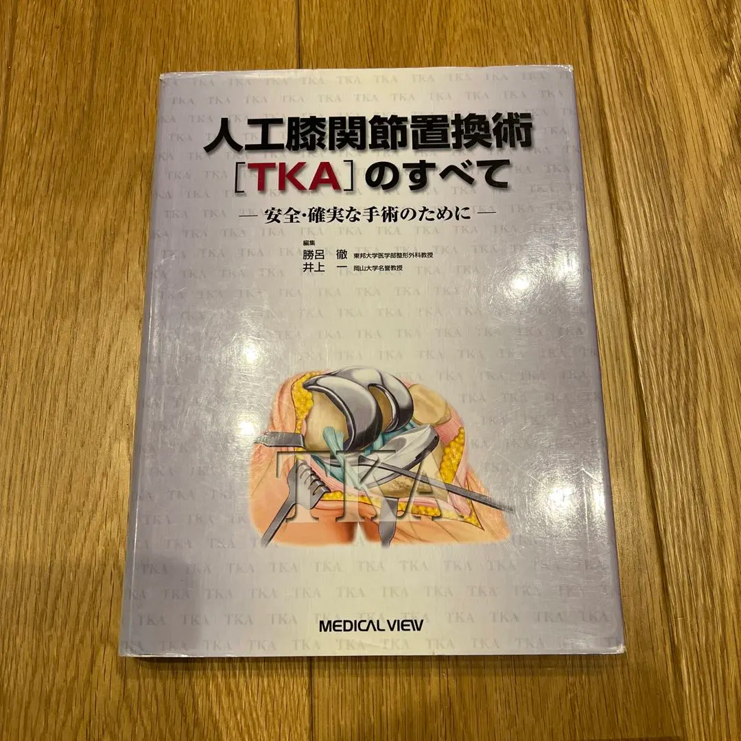 人工膝関節置換術[TKA]のすべて　裁断済 人工膝関節全置換術[TKA]のすべて−より安全に・より確実に