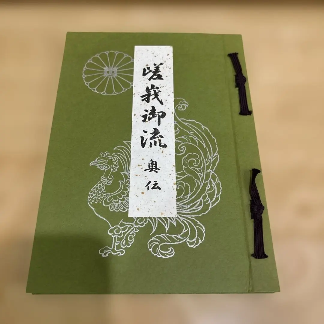 嵯峨御流　初伝　中伝　準皆伝 嵯峨御流 / 古本倶楽部株式会社 / 古本、中古本、古書籍の通販は