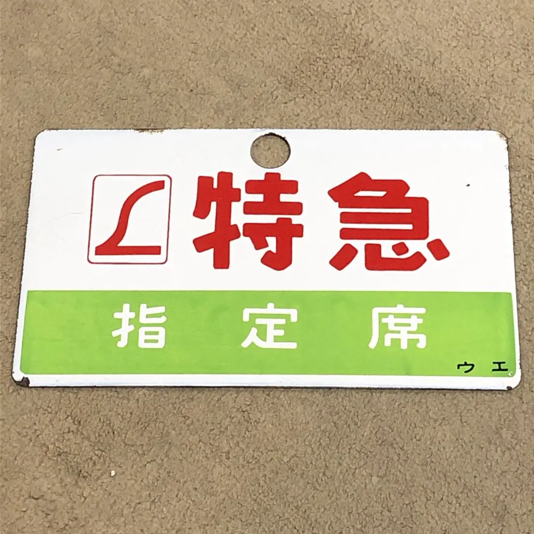 列車行先標　大垣－静岡　国鉄　鉄道払い下げ品 列車行先標 大垣－静岡 国鉄 鉄道払い下げ品