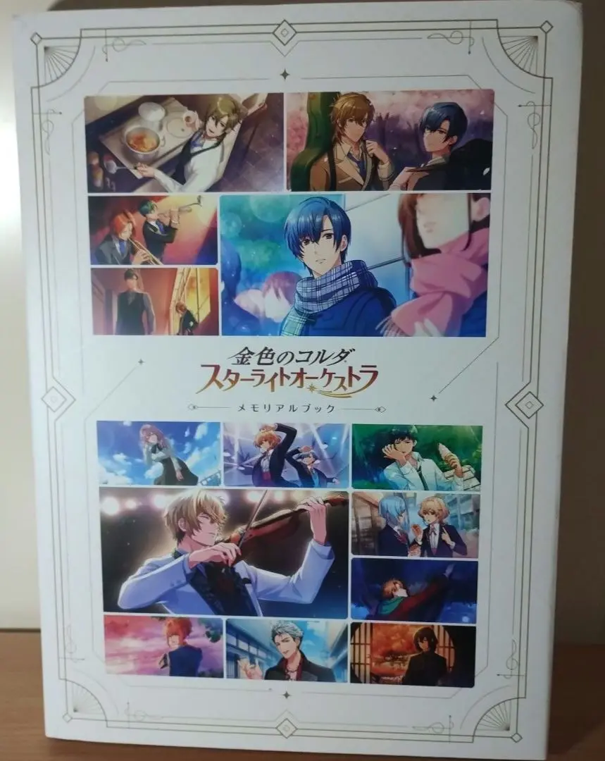 『金色のコルダ スターライトオーケストラ メモリアルブック』中古美本 金色のコルダ スターライトオーケストラ メモリアルブック』中古美本