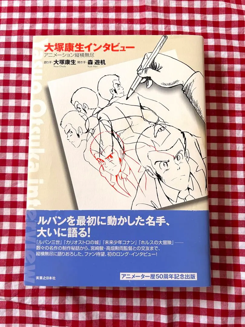 大塚康生インタビュー : アニメーション縦横無尽 大塚康生インタビュー アニメーション縦横無尽 ［新装版