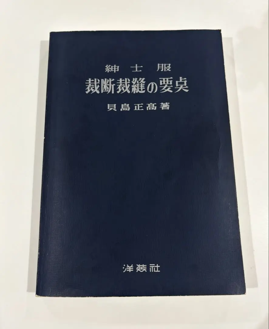 紳士服　ズボン・チョッキ教本　日本洋服専門学校編著　洋装社　貝島正高 Amazon.co.jp: 紳士服 ズボンチョッキ教本改訂版 洋装社 貝島