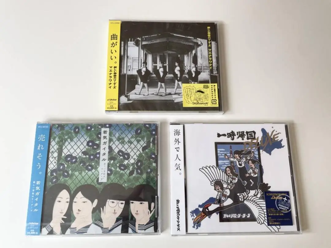 5 新しい学校のリーダーズ CD 3点セット マエナラワナイ 若気ガイタル 新しい学校のリーダーズ | 若気ガイタル | ビクター