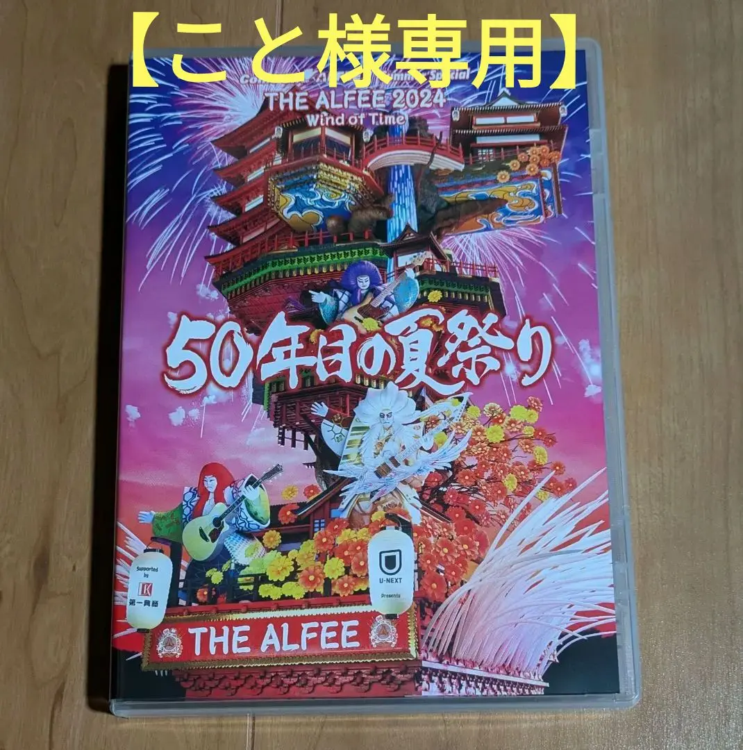 「洗濯済み」アルフィー　50年目の夏祭りDVDパンフ&TシャツLサイズ THE ALFEE 2024 Wind of Time 50年目の夏祭り DVDパンフレット