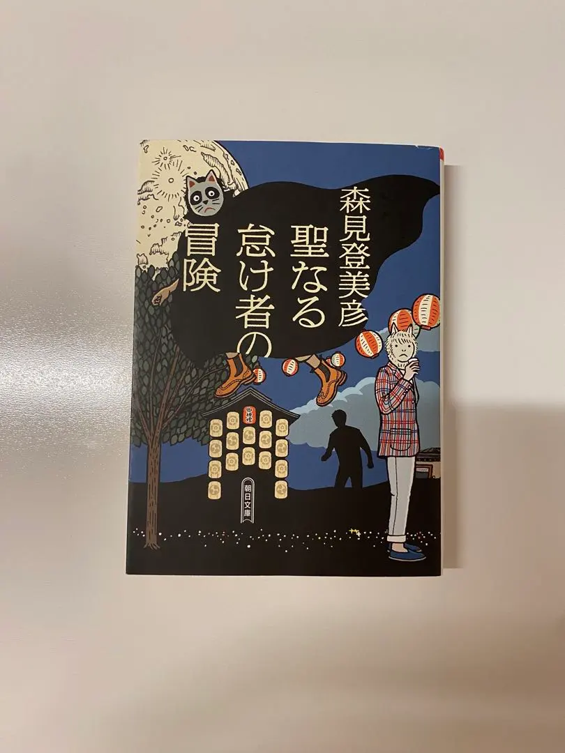 サイン本・落款 帯付・初版・単行本 / 聖なる怠け者の冒険 / 森見登美彦 Amazon.co.jp: サイン本 落款 帯付 初版 単行本 聖なる怠け者の冒険 森