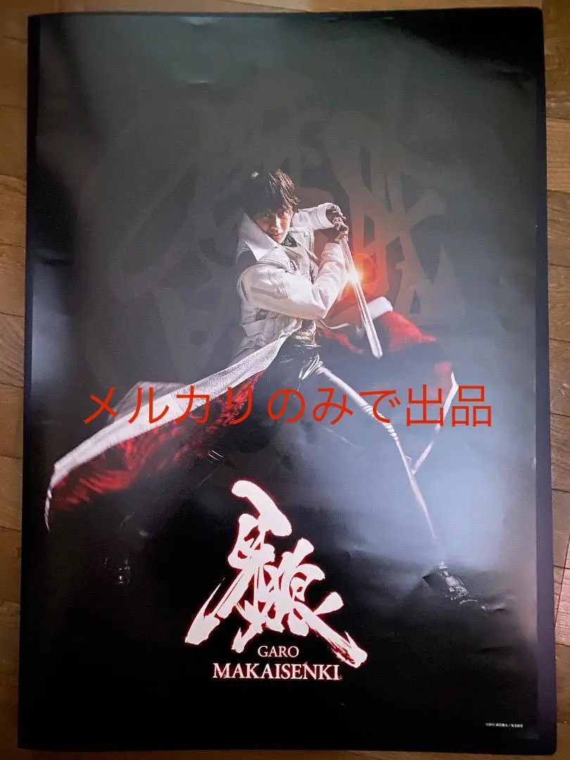 牙狼-GARO- 〜MAKAISENKI〜ポスター　B2サイズ 2025年最新】牙狼 ポスターの人気アイテム - メルカリ