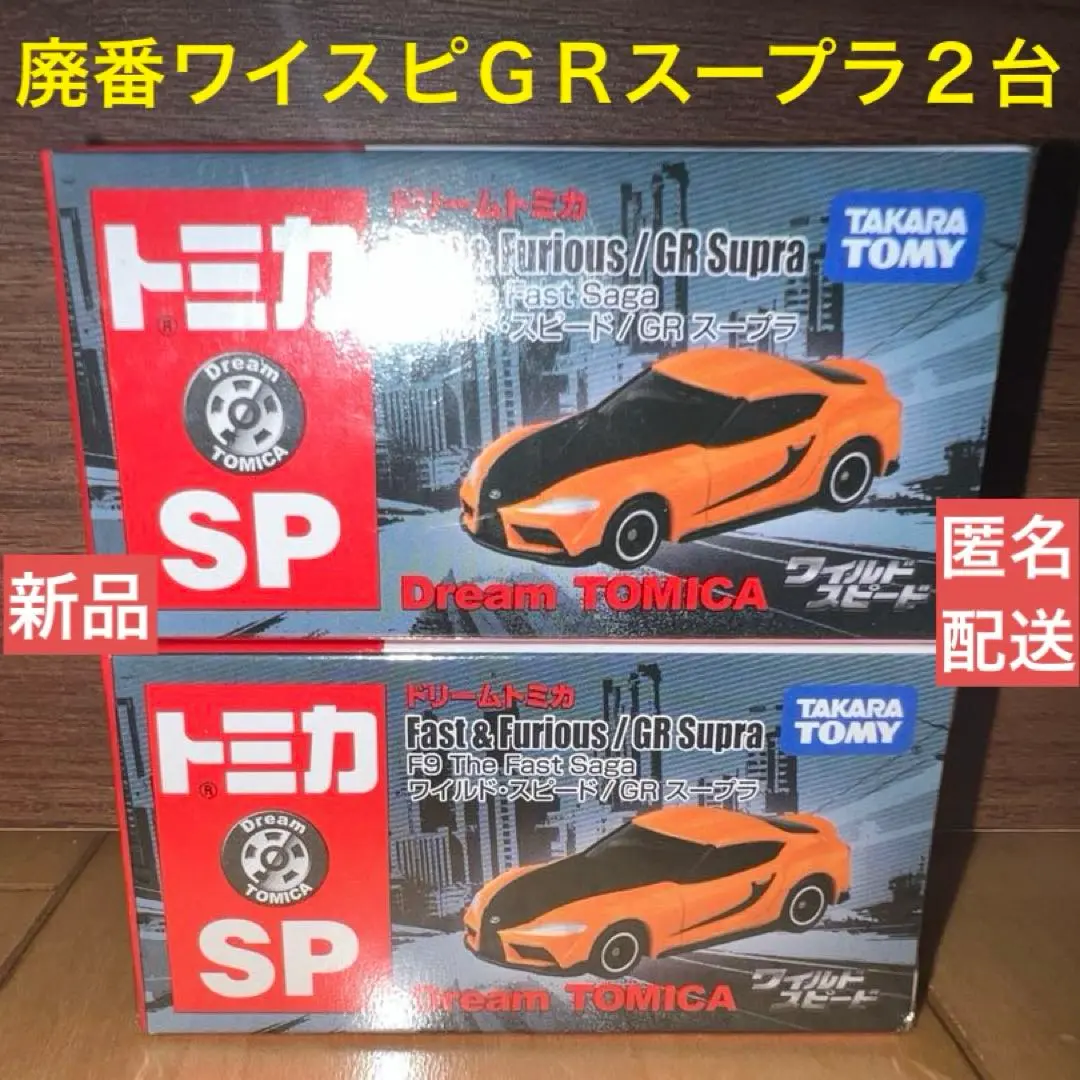トミカ F9 The Fast Saga ミニカーセット Takara TOMY Tomica Fast & Furious F9 The Fast Saga Supra