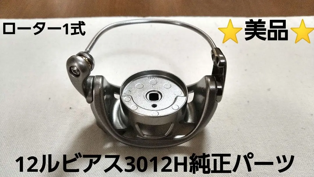 ダイワ12ルビアス3012H 美品 ダイワ12ルビアス3012H 美品