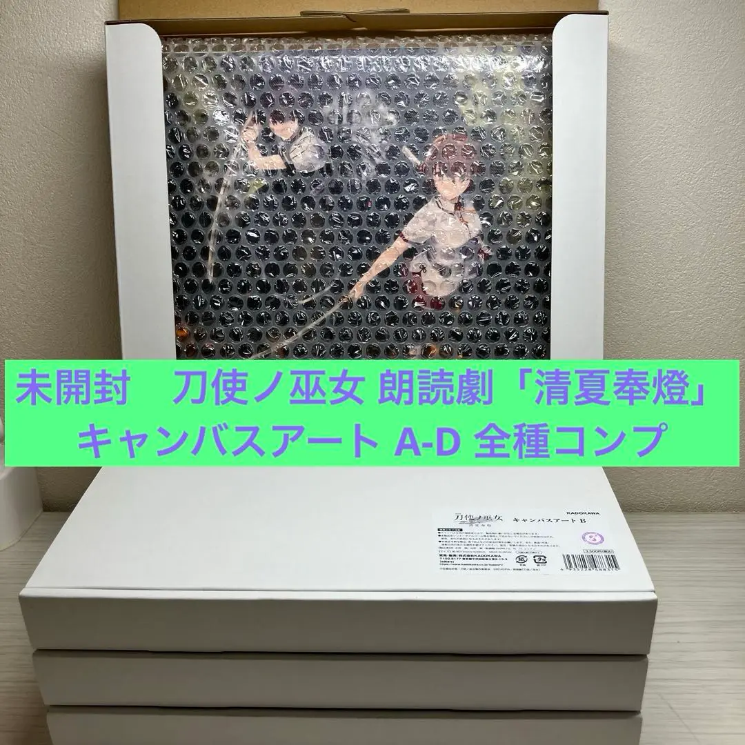 刀使ノ巫女 朗読劇「清夏奉燈」キャンバスアート A-D 全種コンプリート 朗読劇『刀使ノ巫女 清夏奉燈』 キャンバスアート D: その他