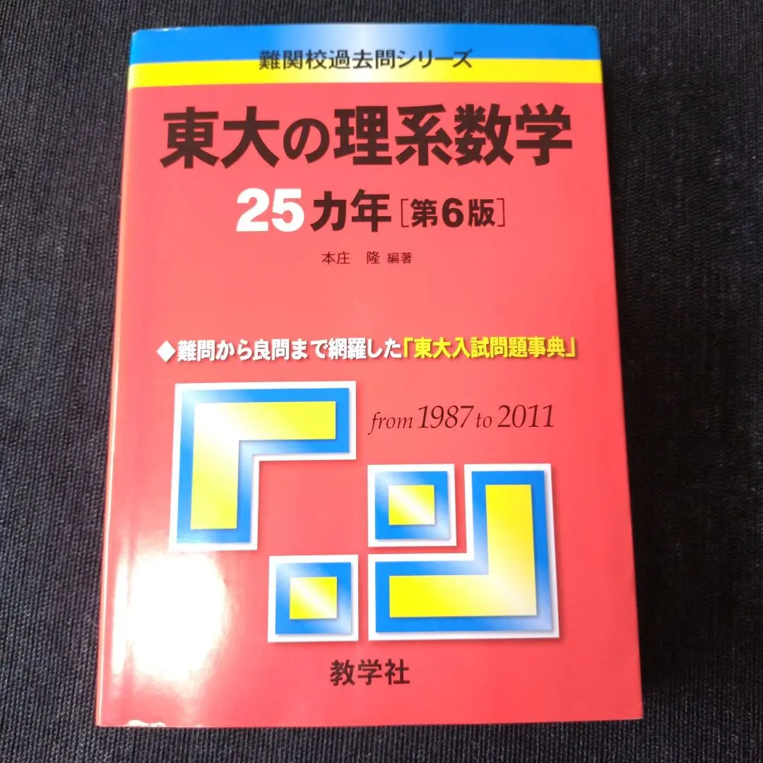 2025年最新】1987年赤本の人気アイテム - メルカリ