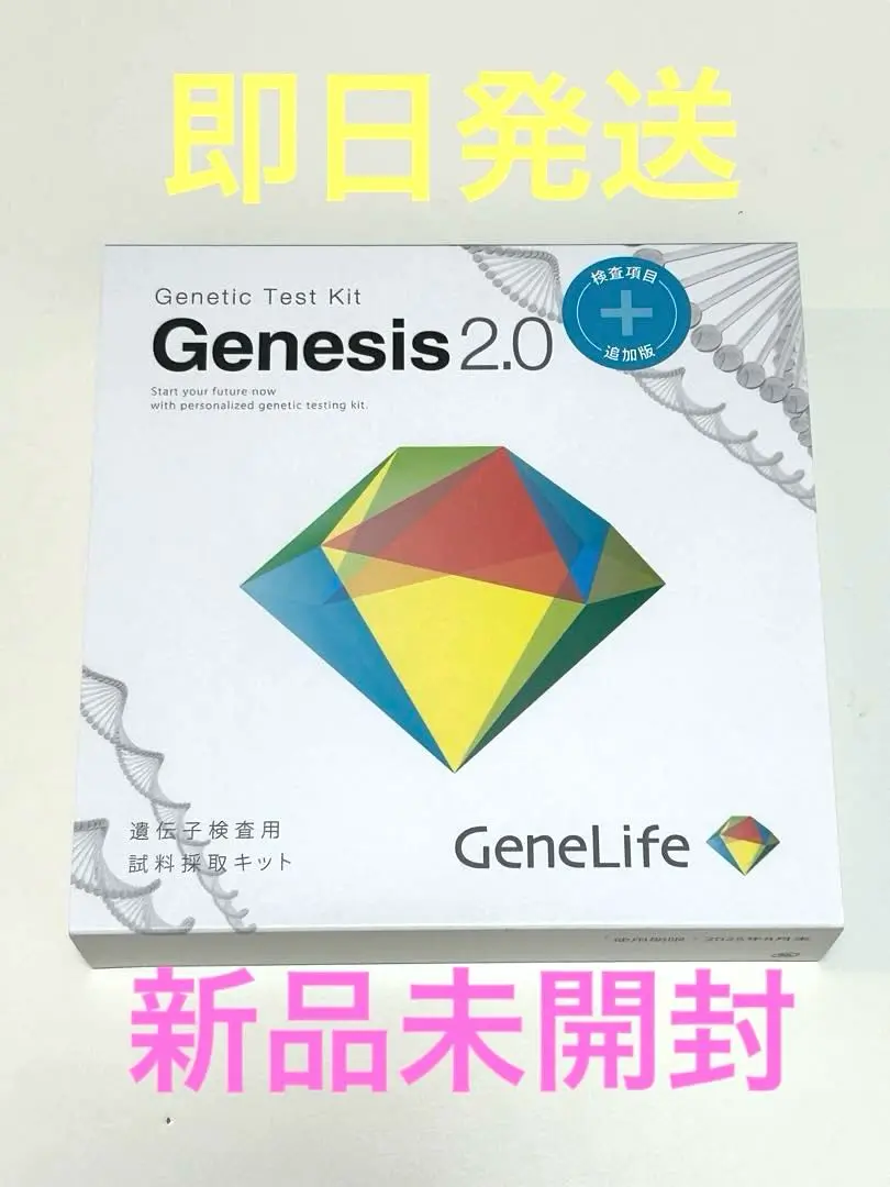 【新品未開封】GeneLife Genesis2.0plus 遺伝子検査キット 2025年最新】genesis2.0 plusの人気アイテム - メルカリ