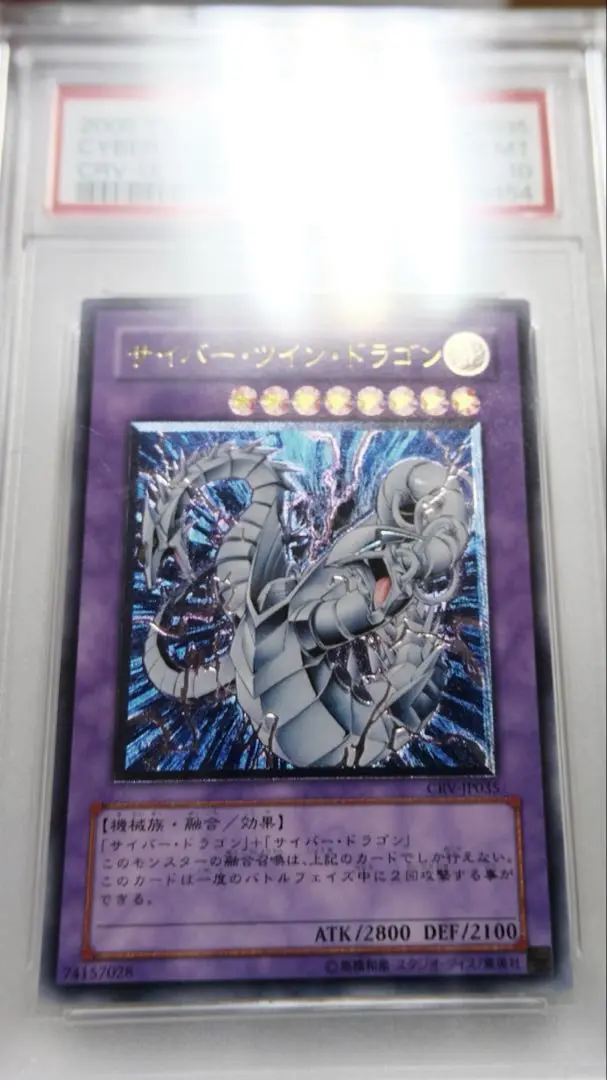 遊戯王　2005年 サイバー・ツイン・ドラゴン レリーフ　PSA10 2005年 遊戯王 サイバーツインドラゴン レリーフ PSA10