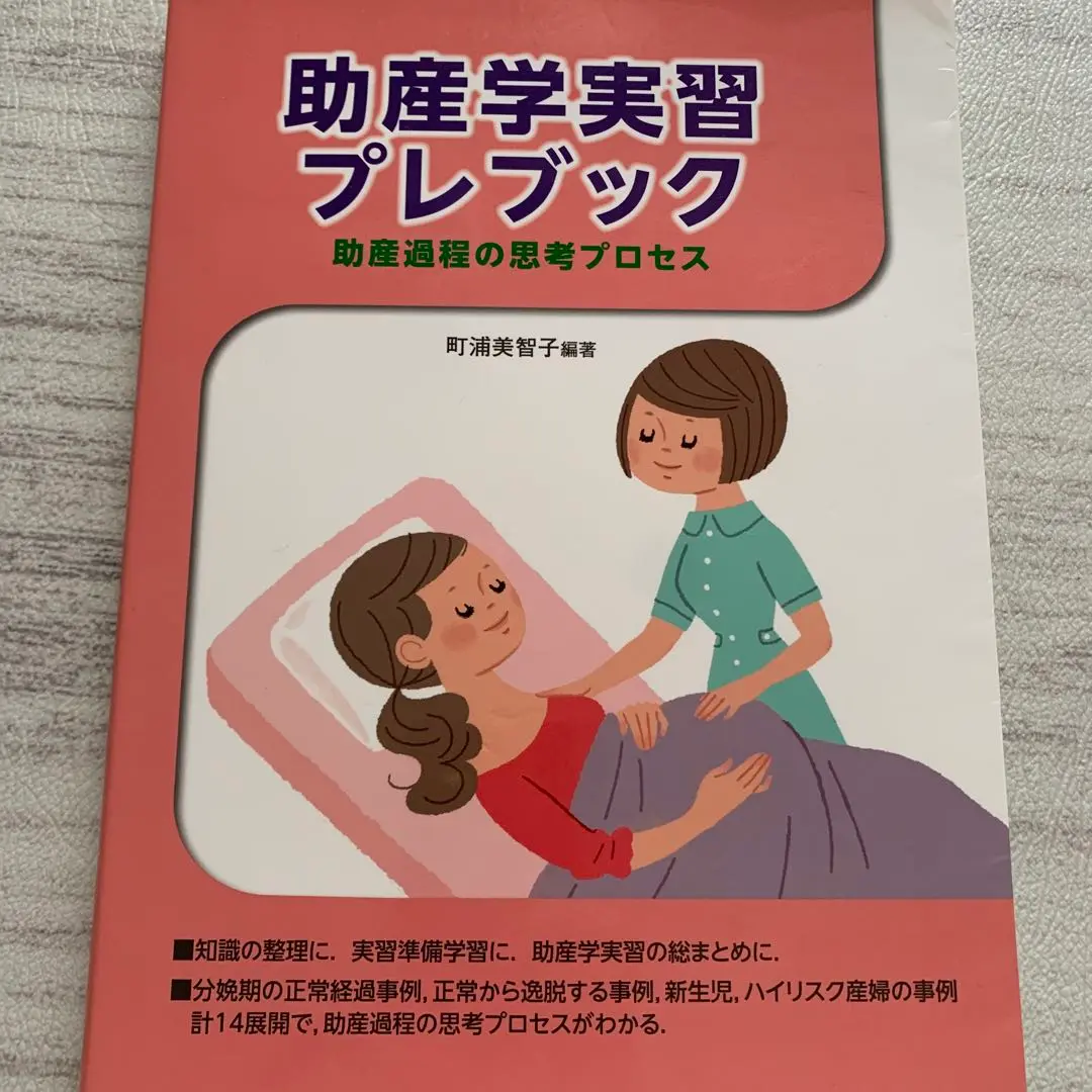 助産学実習プレブック 助産過程の思考プロセス 中古本・書籍