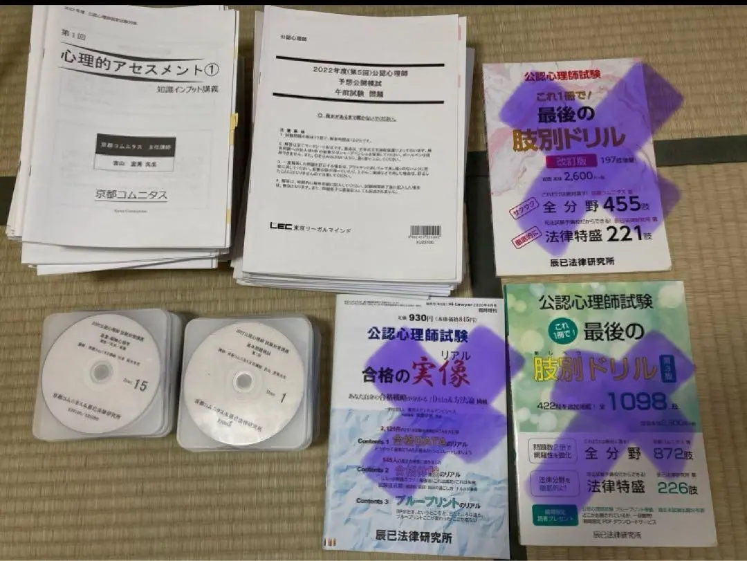 公認心理師問題集＆京都コムニタス全国模試問題冊子