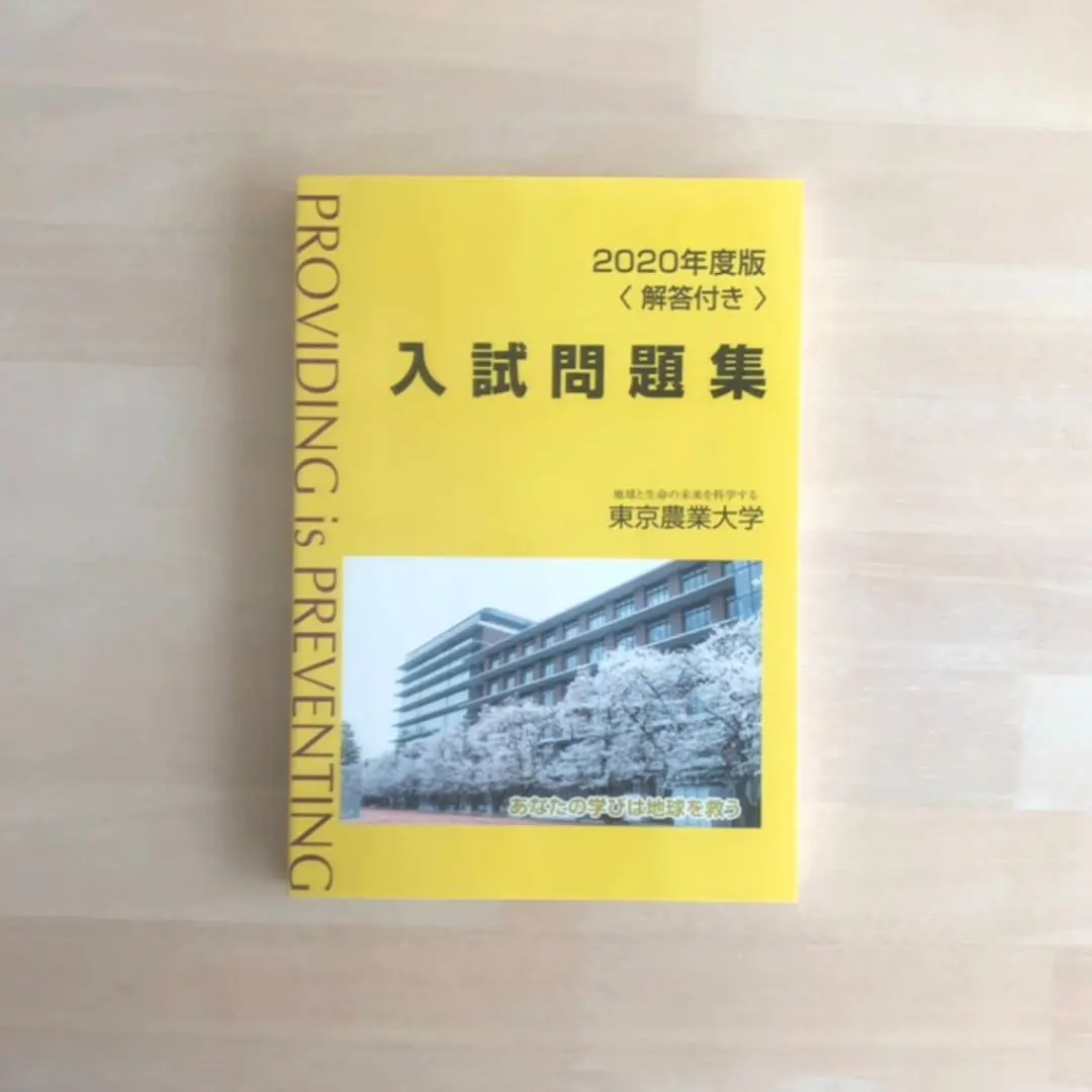 2025年最新】東京農業大学入試問題集（2020年度版）の人気