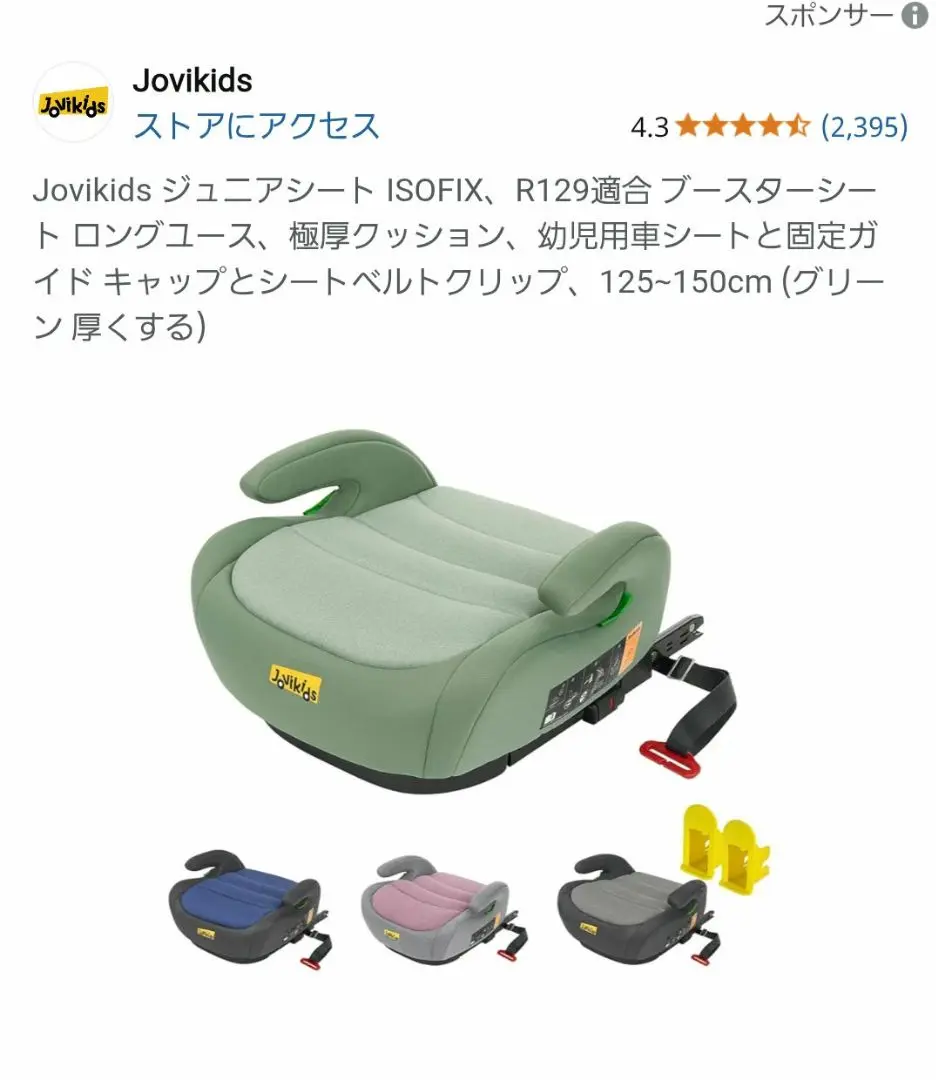 ❤️1品限り❤️Jovikids ジュニアシート ISOFIX R129適合 Amazon | Jovikids 折りたたみのジュニアシート ISOFIX、i-Size
