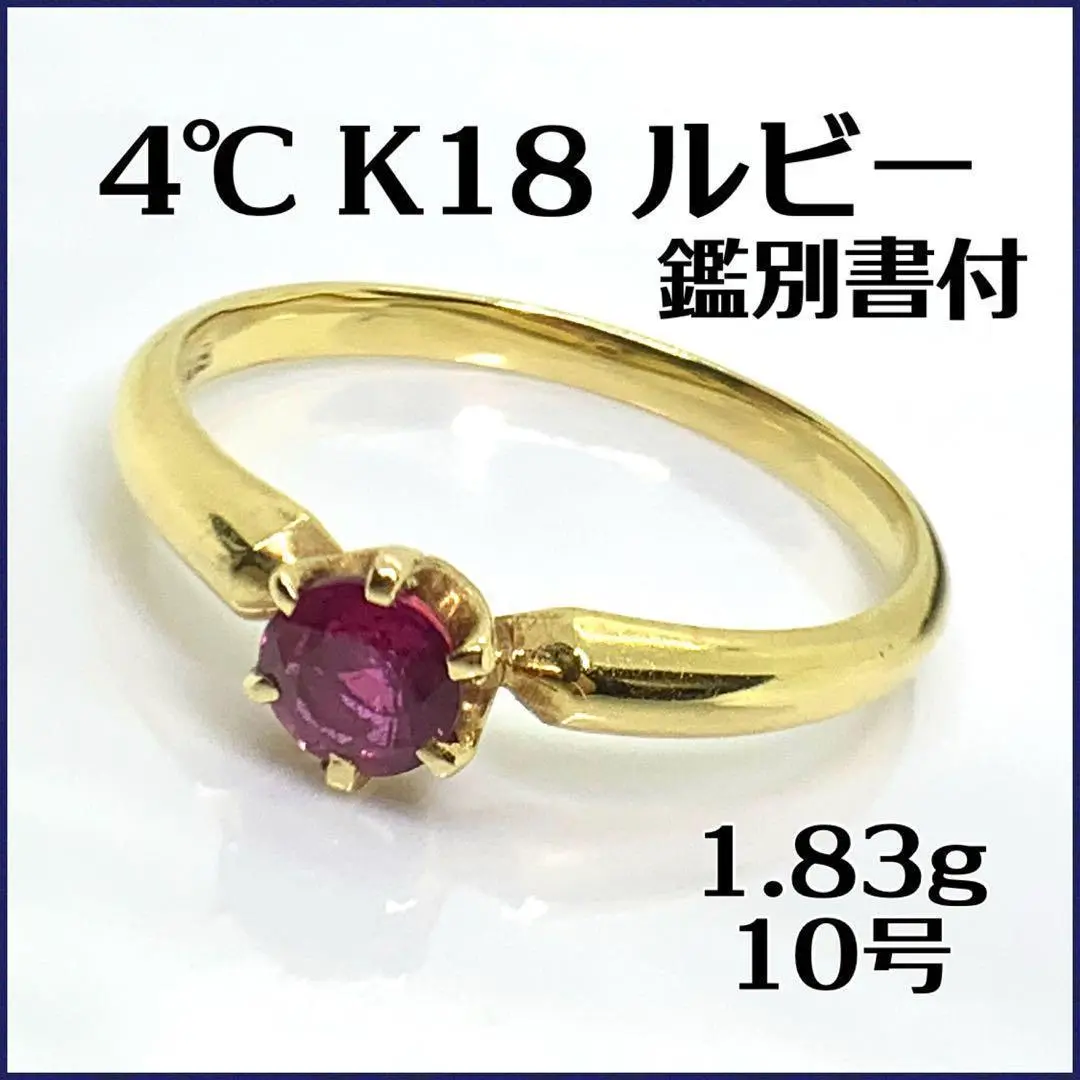4℃ k18 イエローゴールド ルビー ダイヤモンド リング 14号 リング 指輪 14号 18金 K18イエローゴールド ルビー 1.92ct