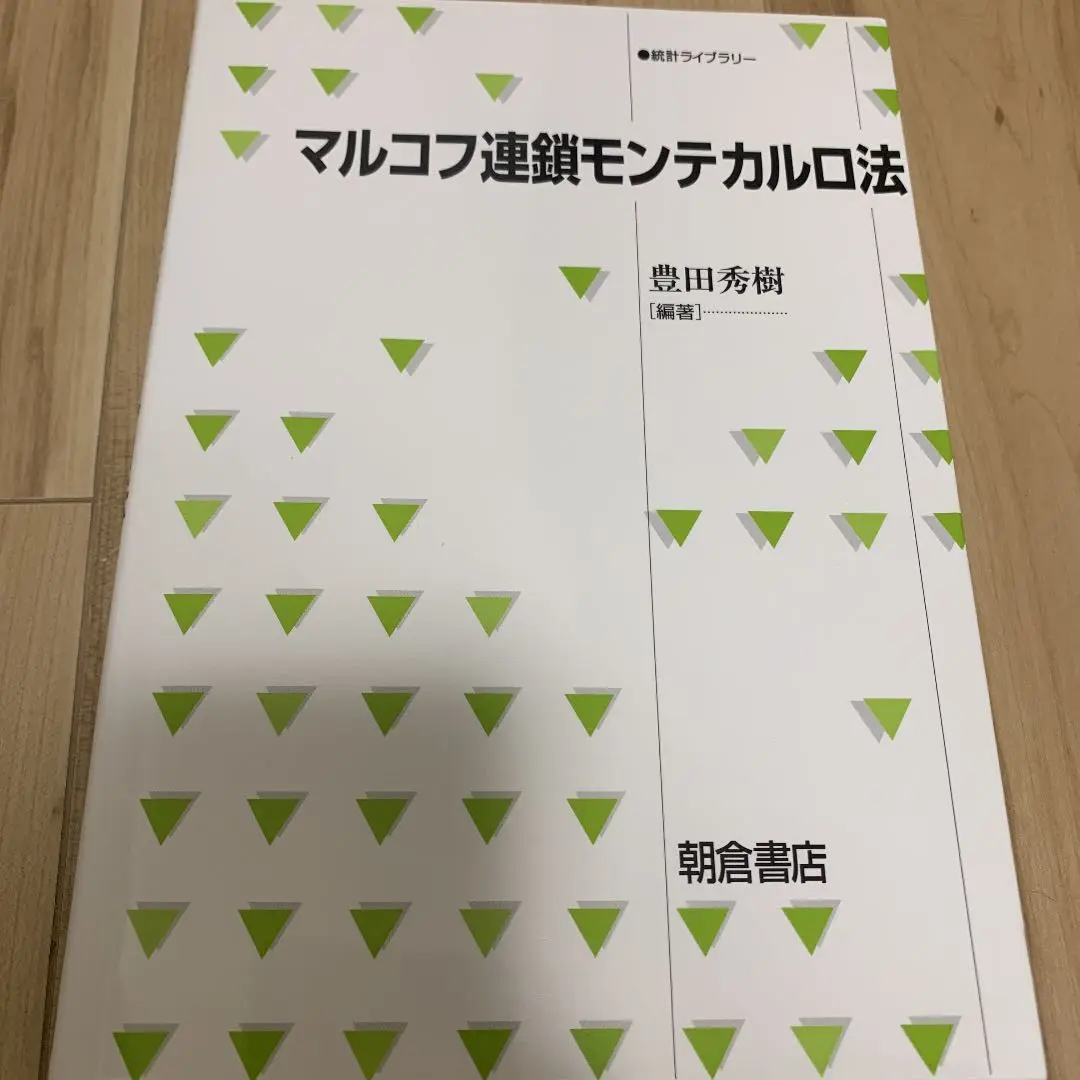 【2冊セット】計算統計 IとII マルコフ連鎖モンテカルロ法とその周辺 計算統計 II／伊庭 幸人, 種村 正美, 大森 裕浩, 和合 肇, 佐藤