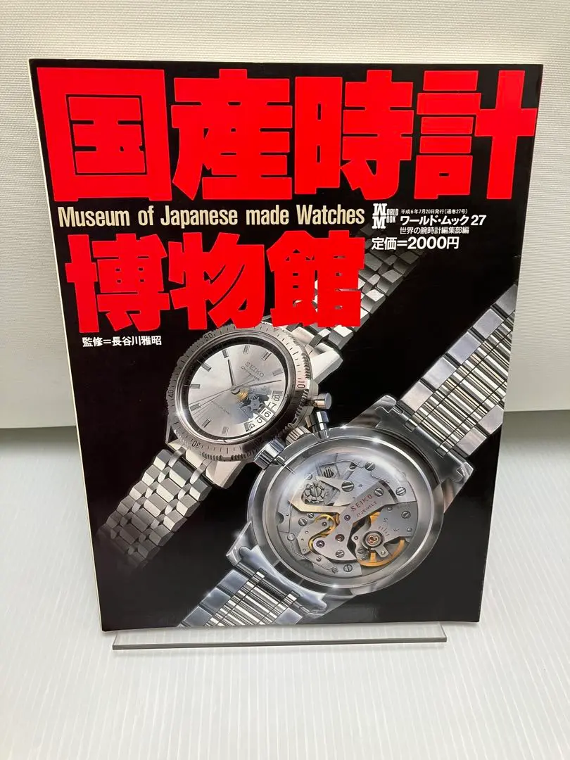 世界の腕時計　国産時計博物館と国産時計物語 book-9.jpg