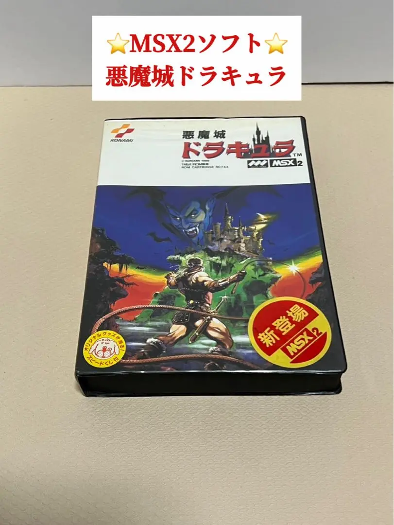 2025年最新】msx 悪魔城ドラキュラの人気アイテム - メルカリ