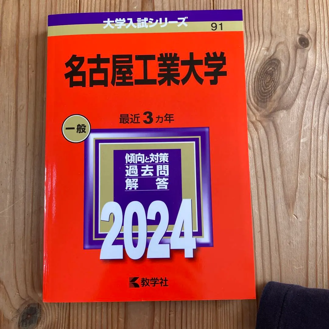 名古屋工業大学 過去問集 (15ヶ年) 2005～2007 2013～2024 名古屋工業大学 過去問集 (15ヶ年) 2005～2007 2013～2024
