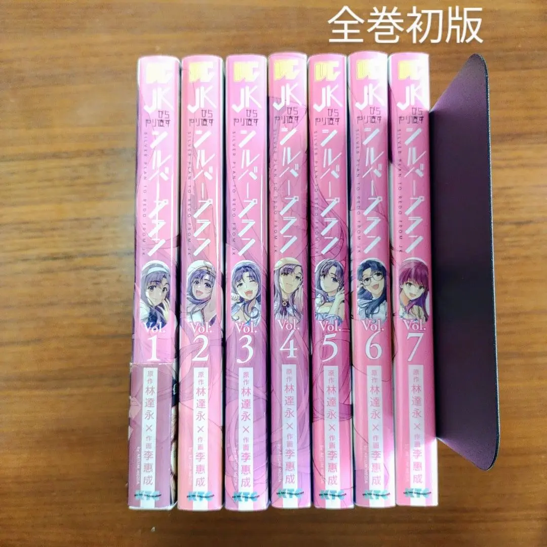 【全初版】JKからやり直すシルバープラン　全巻　特典付き JKからやり直すシルバープラン4 (ヴァルキリーコミックス) | 林