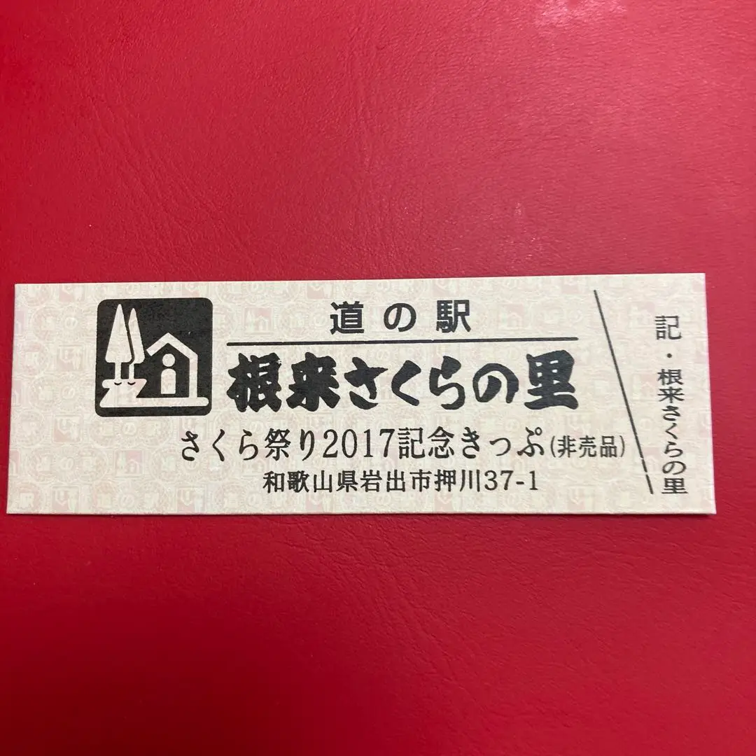 道の駅　記念きっぷ　和歌山、奈良、大阪　１６０円券２９枚と非売品１１枚 2025年最新】道の駅 記念きっぷ 和歌山の人気アイテム - メルカリ