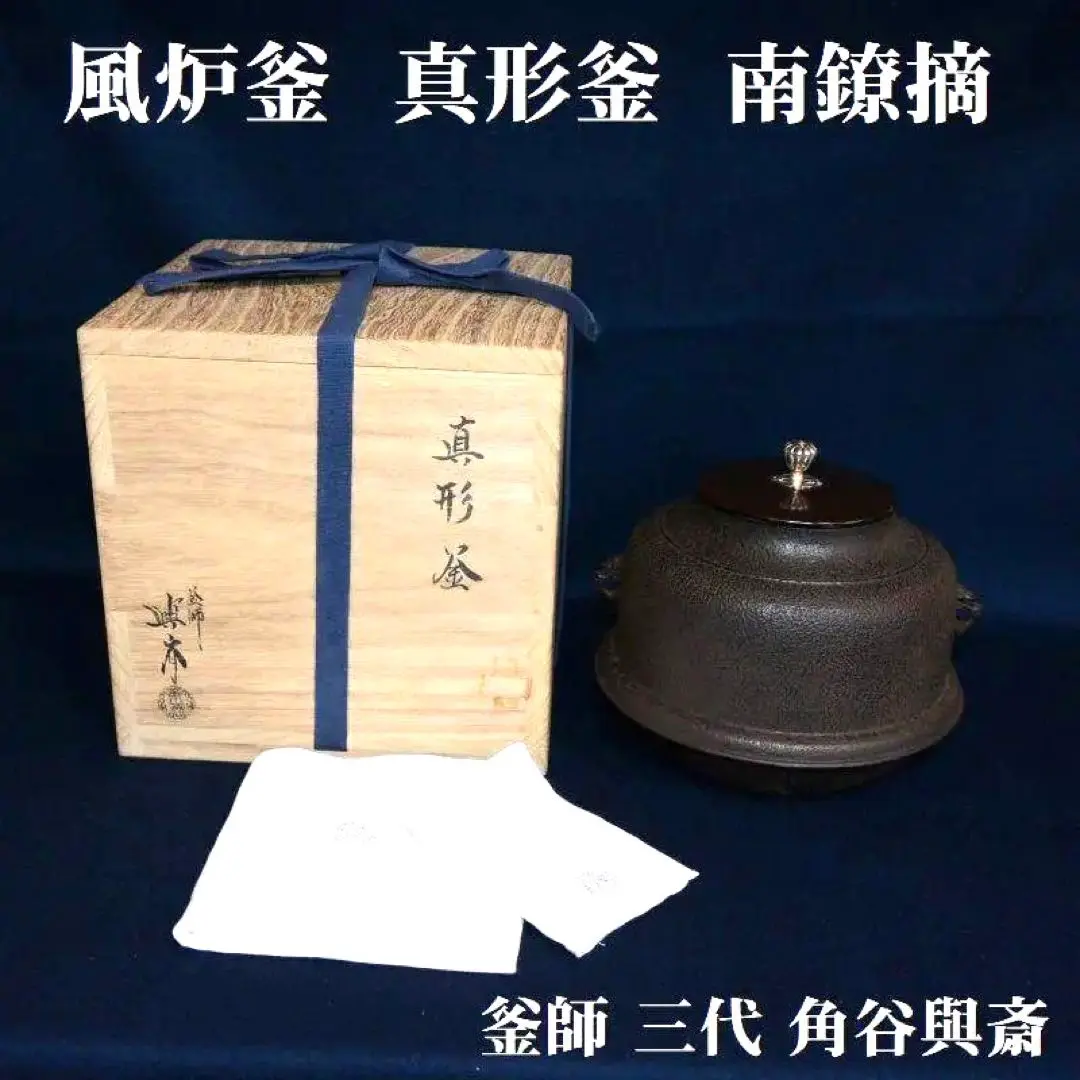 角谷興斎(与斎)作　小瓜　五徳　共箱　茶道具 角谷興斎(与斎)作 小瓜 五徳 共箱 茶道具